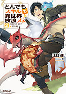 【期間限定　無料お試し版】とんでもスキルで異世界放浪メシ 2　羽根つき餃子×幻の竜