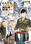 【期間限定　無料お試し版】とんでもスキルで異世界放浪メシ 3　ビーフシチュー×未踏の迷宮