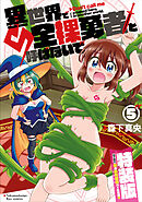 異世界で全裸勇者と呼ばないで（５）【電子限定特装版！例のあれ解禁ver？】