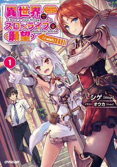 【期間限定　無料お試し版】異世界でスローライフを（願望） 1