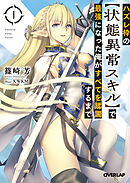 【期間限定　無料お試し版】ハズレ枠の【状態異常スキル】で最強になった俺がすべてを蹂躙するまで 1