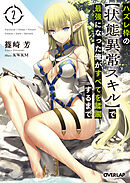 【期間限定　無料お試し版】ハズレ枠の【状態異常スキル】で最強になった俺がすべてを蹂躙するまで 2