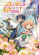 【期間限定　無料お試し版】二度と家には帰りません！