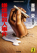 嫌煙権殺人事件