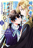 【期間限定　無料お試し版】婚約者に「あなたは将来浮気をしてわたしを捨てるから別れてください」と言ってみた【電子単行本】