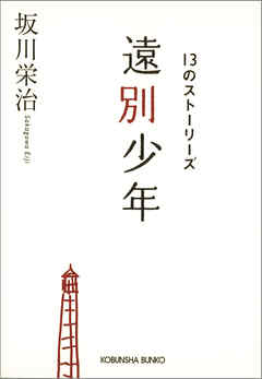 遠別少年～１３のストーリーズ～