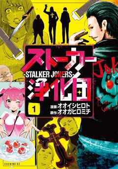【期間限定　試し読み増量版】ストーカー浄化団