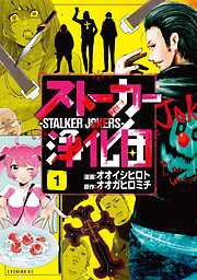 【期間限定　試し読み増量版】ストーカー浄化団
