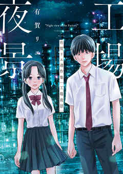 【期間限定　試し読み増量版】有賀リエ連作集　工場夜景