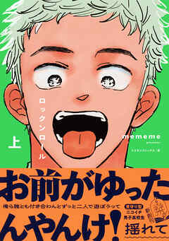 【期間限定　試し読み増量版】ロックンロール