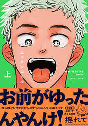 【期間限定　試し読み増量版】ロックンロール