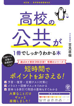 改訂版 高校の公共が１冊でしっかりわかる本