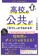 改訂版 高校の公共が１冊でしっかりわかる本