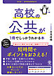 改訂版 高校の公共が１冊でしっかりわかる本