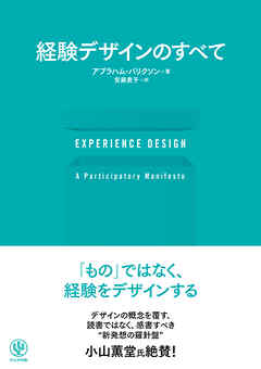 EXPERIENCE DESIGN 経験デザインのすべて