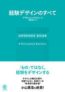 EXPERIENCE DESIGN 経験デザインのすべて
