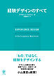 EXPERIENCE DESIGN 経験デザインのすべて