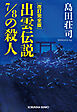 改訂完全版　出雲伝説7/8の殺人