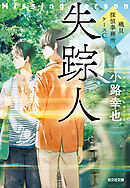 失踪人～磯貝探偵事務所ケースC～