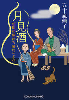 月見酒～新川河岸ほろ酔いごよみ～