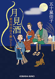 月見酒～新川河岸ほろ酔いごよみ～