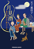 月見酒～新川河岸ほろ酔いごよみ～