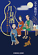 月見酒～新川河岸ほろ酔いごよみ～