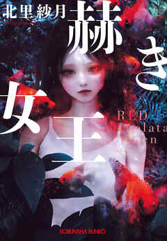 赫き女王～Red Alveolata Queen～