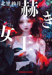 赫き女王～Red Alveolata Queen～