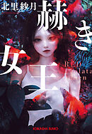 赫き女王～Red Alveolata Queen～