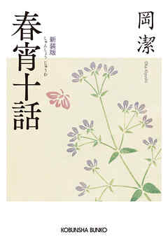 春宵十話　新装版
