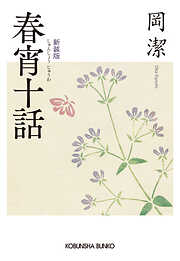 春宵十話　新装版