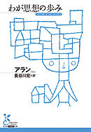 わが思想の歩み