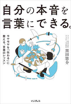 自分の本音を言葉にできる。モヤモヤを「伝わる」に整える、言葉のレッスン