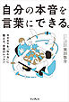 自分の本音を言葉にできる。モヤモヤを「伝わる」に整える、言葉のレッスン
