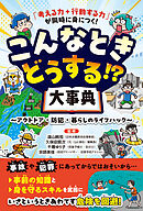 「考える力＋行動する力」が同時に身につく！ こんなときどうする！？大事典