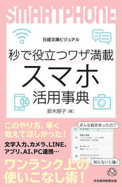 ビジュアル　秒で役立つワザ満載　スマホ活用事典