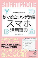 ビジュアル　秒で役立つワザ満載　スマホ活用事典