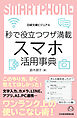 ビジュアル　秒で役立つワザ満載　スマホ活用事典