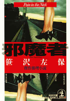 邪　魔　者