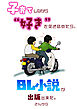 子育てしながら“好き”を突き詰めたらBL小説が出版できた。