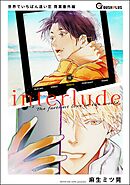 【同人誌版】世界でいちばん遠い恋「interlude」