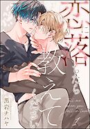 恋に落ちたら教えてください（分冊版）　【第1話】