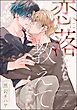 恋に落ちたら教えてください（分冊版）　【第1話】