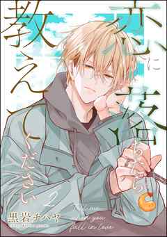 恋に落ちたら教えてください（分冊版）　【第2話】