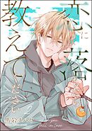 恋に落ちたら教えてください（分冊版）　【第2話】