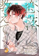 恋に落ちたら教えてください（分冊版）　【第3話】