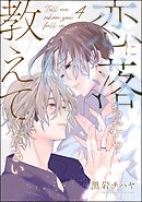 恋に落ちたら教えてください（分冊版）　【第4話】