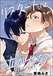 リスタートは泣かせない（分冊版）　【第1話】