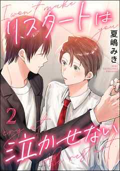 リスタートは泣かせない（分冊版）　【第2話】